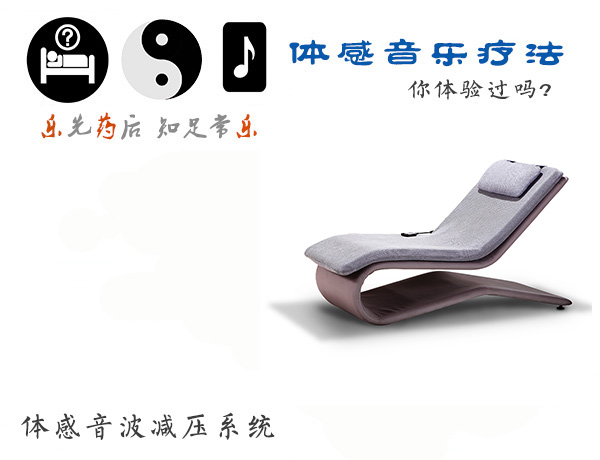 體感音波減壓系統(tǒng)