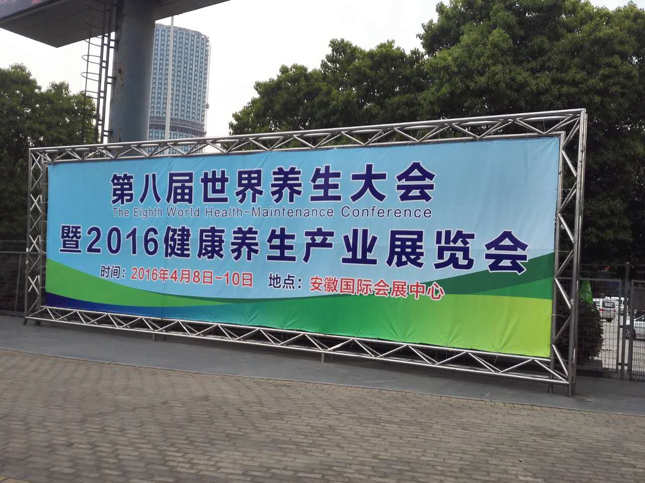 音康樂科技有限公司參加第八屆合肥養(yǎng)生展會